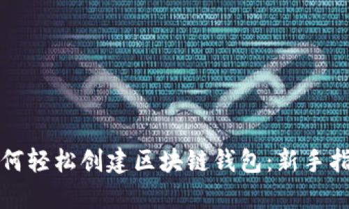 如何轻松创建区块链钱包：新手指南