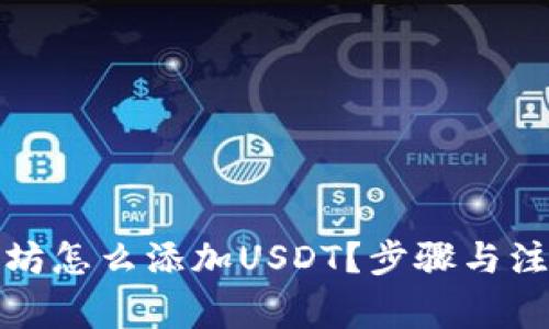 冷钱包以太坊怎么添加USDT？步骤与注意事项详解