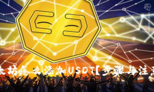冷钱包以太坊怎么添加USDT？步骤与注意事项详解