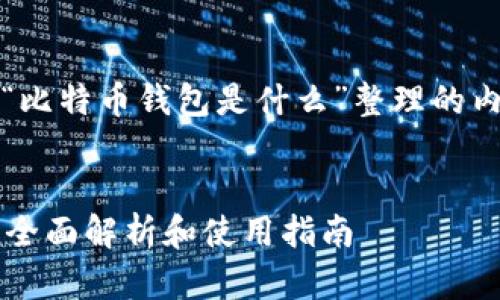 当然可以！下面是为“比特币钱包是什么”整理的内容框架和相关信息。


比特币钱包是什么？全面解析和使用指南