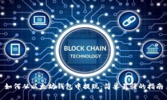 如何从以太坊钱包中提现