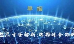 : 小狐钱包尺寸全解析：选