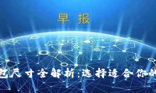 : 小狐钱包尺寸全解析：选择适合你的理想钱包