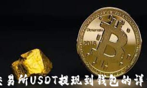 
火币交易所USDT提现到钱包的详细指南