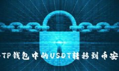 如何将TP钱包中的USDT转移到币安交易所