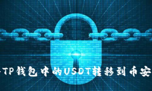 如何将TP钱包中的USDT转移到币安交易所