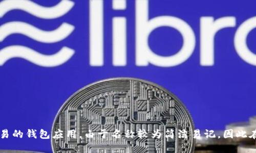 小狐钱包的中文名叫做“小狐钱包”。这是一个专注于数字资产管理和加密货币交易的钱包应用。由于名称较为简洁易记，因此在市场上也获得了一定的知名度。如果您需要更多关于小狐钱包的信息，欢迎提问！