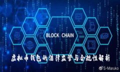 虚拟币钱包的法律监管与