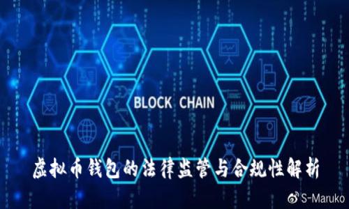虚拟币钱包的法律监管与合规性解析