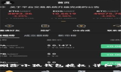 如何有效删除小狐钱包授权：详细步骤与技巧