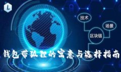 钱包带狐狸的寓意与选择