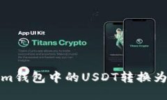 如何将Token.im钱包中的US