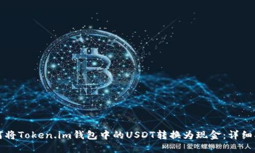 如何将Token.im钱包中的USDT转换为现金：详细指南