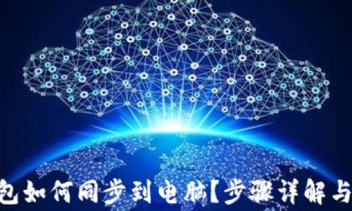 baioti小狐钱包如何同步到电脑?步骤详解与常见问题解答