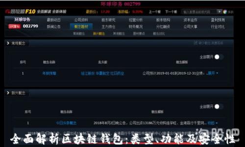全面解析区块链钱包:类型、功能及安全性