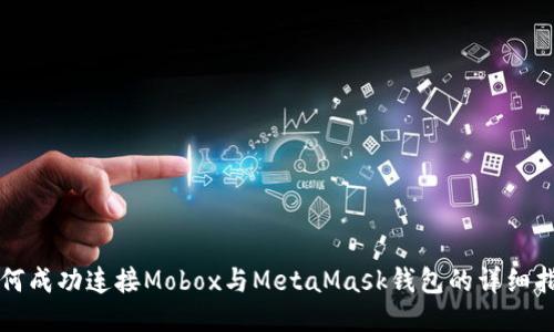 如何成功连接Mobox与MetaMask钱包的详细指南