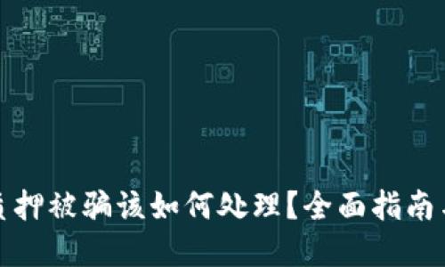 小狐钱包质押被骗该如何处理？全面指南与解决方案