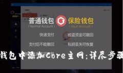 如何在小狐钱包中添加Core主网：详尽步骤与注意