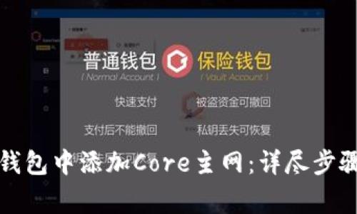 如何在小狐钱包中添加Core主网：详尽步骤与注意事项