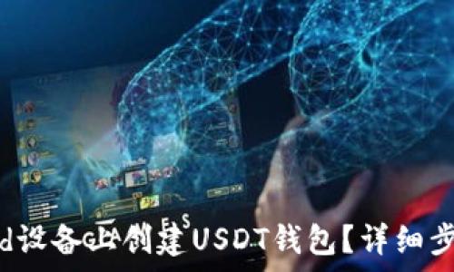  
如何在Android设备上创建USDT钱包？详细步骤与注意事项