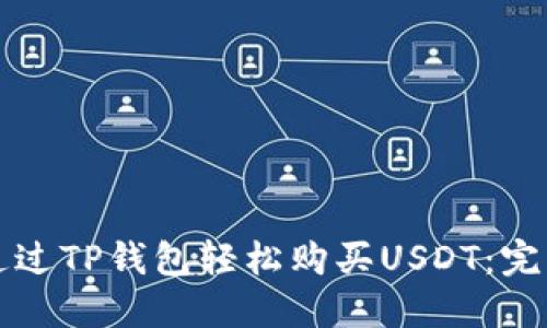 如何通过TP钱包轻松购买USDT：完整指南