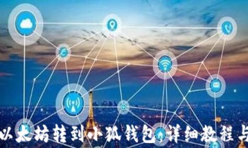 
如何将币安的以太坊转到小狐钱包：详细教程与常见问题解答