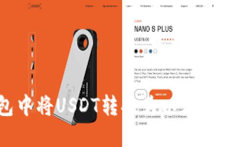 如何在火币钱包中将USDT转换为以太坊（ETH）的详细指南