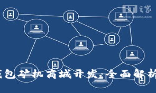 深圳USDT钱包矿机商城开发：全面解析和实用指南