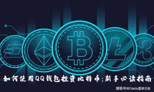 如何使用QQ钱包投资比特币：新手必读指南