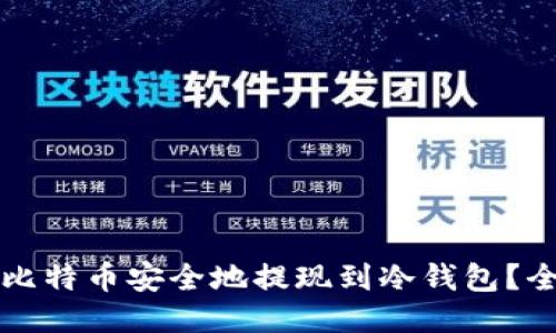 如何将比特币安全地提现到冷钱包？全面指南