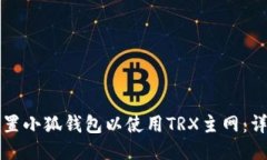 如何配置小狐钱包以使用TRX主网：详细指南
