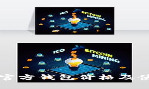 以太坊官方钱包价格及使用指南