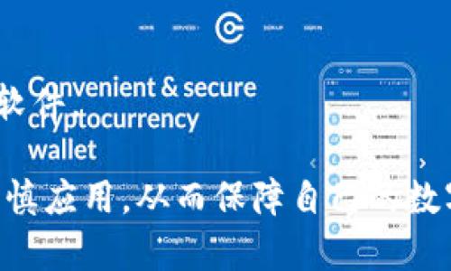   区块链钱包中BTC交易的离线签名解析与应用 / 

 guanjianci 区块链钱包, BTC交易, 离线签名, 加密货币 /guanjianci 

## 内容主体大纲

1. **引言**
   - 介绍区块链钱包和BTC交易的重要性
   - 概述离线签名的背景与应用场景

2. **区块链钱包概述**
   - 定义与功能
   - 主要类型（热钱包与冷钱包）
   - 较为流行的区块链钱包推荐

3. **BTC交易流程**
   - BTC如何在不同钱包之间转移
   - 每个步骤的详细解析
   - 手续费及其影响因素

4. **离线签名的原理**
   - 离线签名的概念与运行机制
   - 与在线签名的对比

5. **离线签名的应用场景**
   - 提高安全性
   - 防止黑客攻击

6. **离线签名的操作步骤**
   - 具体的操作流程
   - 各种工具的使用说明
   - 注意事项及常见错误

7. **交易广播与确认**
   - 离线签名后的交易广播
   - 确认过程与时间

8. **常见问题解答**
   - 回答读者在离线签名中常遇到的问题

## 内容主体

### 1. 引言

近年来，随着区块链技术的飞速发展，数字货币的使用愈发广泛。其中，比特币（BTC）作为最早也是最流行的加密货币，受到了越来越多投资者的关注。然而，在购买、交易比特币的过程中，如何保障每笔交易的安全性与隐私性成为了用户重点关注的问题。

区块链钱包作为储存数字货币的工具，其安全性与使用便捷性直接影响用户的交易体验。离线签名技术逐渐被引入到比特币交易中，它的出现大大增强了交易的安全性，避免了在网络环境中执行签名操作所带来的风险。

接下来，我们将全面解析离线签名在BTC交易中的应用及其重要性。

### 2. 区块链钱包概述

区块链钱包是存储、发送和接收加密货币的数字工具，它本质上是一个包含公钥和私钥的数字账户。用户通过钱包进行加密币的交易、管理资产以及建立与区块链网络的联系。

区块链钱包可分为热钱包和冷钱包两种类型。热钱包是通过互联网连接的，比如移动应用程序和在线服务。这类钱包便于使用，适合频繁交易；冷钱包则为离线存储形式，如硬件钱包和纸质钱包，具有更高的安全性，适合长期保存资产。

在选择区块链钱包时，用户应考虑其安全性、便利性、支持的币种以及用户评价等多个因素。例如，知名的钱包如Ledger Nano S、Trezor等硬件钱包能够提供高水平的安全保障。

### 3. BTC交易流程

比特币的交易流程总体上分为以下几个阶段：

1. **创建交易**：发起交易时，用户需要输入接收方的钱包地址，转账金额，并根据需求设置手续费。
   
2. **签名交易**：在钱包中对交易进行签名，签名的过程会使用发送方的私钥进行计算。

3. **广播交易**：将已签名的交易信息发送到比特币网络中，待矿工进行验证和打包。

4. **确认交易**：矿工确认交易后，将其打包进区块，形成交易记录，新的区块被添加到区块链中。

每个交易都需要支付手续费，手续费的高低直接影响交易速度，因此用户在设置手续费时需要做出合理判断。

### 4. 离线签名的原理

离线签名是指在一台未连接网络的计算机上生成交易签名，然后将其转移至在线计算机进行广播。这种方式有效防止了私钥在网络环境中被黑客截获的风险，通过将签名操作移至安全环境中，有效增强了安全性。

离线签名的机制主要由以下几个步骤构成：

1. **生成未签名的交易**：在离线设备上创建交易但不进行签名。
   
2. **导出交易数据**：将未签名的交易数据导出到可移动存储设备中（如USB）。

3. **在线签名**：在连接到互联网的设备上使用私钥对交易进行签名。

4. **导入签名**：将已签名的交易数据导出回离线设备，再将其广播至比特币网络。

与在线签名相比，离线签名能够有效降低被攻击的风险。

### 5. 离线签名的应用场景

离线签名技术的应用场景主要包括：

1. **提高安全性**：在处理包含大量比特币的交易时，离线签名能够最大程度地保护用户的私钥不被黑客攻击，确保数字资产的安全。

2. **防止黑客攻击**：尤其在多次发起交易的情况下，在线钱包可能暴露于潜在风险中。而离线钱包能够降低这些风险，避免在线交易带来的威胁。

3. **政府与企业的需求**：对于需要长期保存和管理资产的组织，尤其是大型企业与金融机构，离线签名为其提供了额外的安全保障。

总的来说，离线签名的主要优势在于提升资产的安全程度。

### 6. 离线签名的操作步骤

下面是离线签名的详细操作步骤：

1. **准备工作**：确保拥有比特币钱包软件，且安装于离线设备上。同时，准备好对应的在线钱包。

2. **生成未签名的交易**：在离线设备上创建比特币交易。输入接收者地址和转账金额后，生成未签名交易。

3. **导出交易数据**：将未签名的交易数据导出到USB或其他存储设备中，并确保设备安全。

4. **在线签名**：将数据导入在线设备上，使用私钥进行签名。此过程为离线设备上生成签名，并将其附加到交易中。

5. **导入签名**：再次将已签名的交易数据导入到离线设备中。

6. **广播交易**：在离线设备中通过网络广播已签名的交易信息。

需要注意的是，在每一个步骤中，都要确保所有设备的安全性，避免任何形式的泄露。

### 7. 交易广播与确认

一旦交易被进行广播，网络中的节点会对该交易进行验证。该过程可能会因网络的承载能力和当前的交易量而有所不同。确认过程通常需要多个块的验证，通常需要10到20分钟，取决于网络状况。

在此期间，用户可以通过区块链浏览器跟踪交易的状态，以确保交易成功被确认。如果交易未能及时确认，用户可以选择增加手续费来提高优先级。

### 8. 常见问题解答

#### 问题1：离线签名的安全性如何？

离线签名有助于保护私钥，因为它不会暴露于在线环境中。即使个人计算机受到攻击，黑客也无法访问离线设备上的私钥，因而降低了数字资产被盗取的风险。

#### 问题2：使用离线签名需要哪些工具？

用户可以使用多种工具进行离线签名，包括比特币核心客户端、Electrum等。具体工具的选择应根据个人需求而定。

#### 问题3：是否所有比特币交易都需要离线签名？

并不是所有交易都需要使用离线签名。对于小额并且频繁的交易，可以使用在线签名。但对于大额交易，使用离线签名能显著增强安全性。

#### 问题4：如何确保离线签名的有效性？

确认离线签名的有效性通常可以通过重新导入签名至在线钱包进行验证，确认其在区块链网络上是否成功。

#### 问题5：离线签名的流程是否复杂？

初次使用离线签名的用户可能会觉得流程较为复杂，但随着实际操作的不断了解与训练，用户能够更加熟悉这一流程，从而提高签名效率。

#### 问题6：如何选择合适的离线签名工具？

选择合适的离线签名工具时，应考虑其用户评价、功能性及安全性。推荐的工具包括硬件钱包和特定的离线签名软件。 

经过上述的解析，相信读者能够更好地理解区块链钱包中BTC交易的离线签名及其相关知识，并在实际操作中谨慎应用，从而保障自己的数字资产安全。