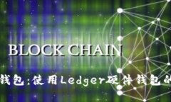 比特币冷钱包：使用Ledger硬件钱包的全面指南