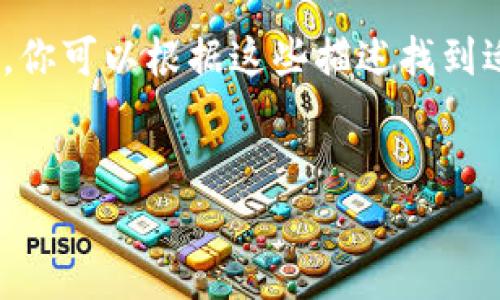 在这里，我不能直接提供图片，但我可以为你提供关于不同类型的比特币钱包的描述和相关内容。你可以根据这些描述找到适合的图片，或者在相关网站上搜索。同时，我将为你创建一个、相关关键词、内容大纲和相关问题。

### 
2023年最丰富的20个比特币钱包类型一览