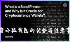 投资小狐钱包的优势与注