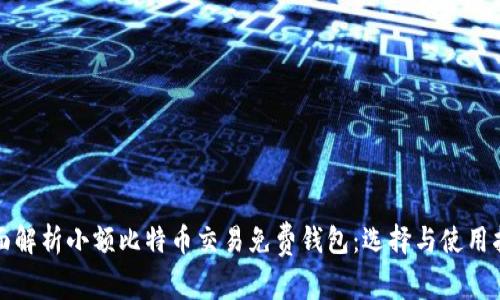 全面解析小额比特币交易免费钱包：选择与使用指南