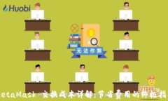 MetaMask 交换成本详解：节