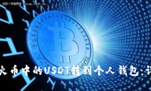 如何将火币中的USDT转到个人钱包：详细指南