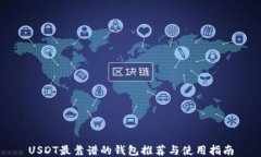 USDT最靠谱的钱包推荐与使