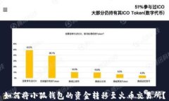 如何将小狐钱包的资金转