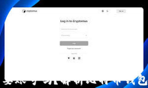 
比特币钱包需要账号吗？解析比特币钱包的使用与管理