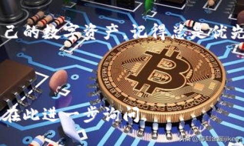 biao ti如何安全登录您的比特币钱包/biao ti
比特币钱包, 登录比特币钱包, 比特币安全, 电子钱包/guanjianci

### 内容主体大纲

1. **引言**
   - 介绍比特币及其钱包的基本概念
   - 重要性与必要性：为什么要知道如何登录自己的比特币钱包

2. **比特币钱包的类型**
   - 热钱包和冷钱包的区别
   - 常见比特币钱包推荐（例如：移动钱包、桌面钱包、硬件钱包等）

3. **登录比特币钱包的基本步骤**
   - 如何找回或创建比特币钱包账号
   - 登录步骤详解
   - 提示与注意事项

4. **常见问题及解决方案**
   - 如何找回遗忘的密码？
   - 如何处理登录时的安全问题？
   - 如果怀疑钱包被盗该如何处理？

5. **提高比特币钱包的安全性**
   - 使用双重身份验证
   - 定期备份和更新钱包
   - 如何选择强密码？

6. **结论**
   - 总结关键点，强调安全登录的重要性

### 详细内容

#### 引言

比特币作为一种数字货币，已经引起了全球的广泛关注。随着越来越多的人加入加密货币的投资行列，了解比特币钱包的使用方法也显得尤为重要。比特币钱包不仅是存储数字货币的工具，更是与加密货币交易相关的重要接口。登录比特币钱包，意味着您可以查看余额、发送和接收比特币。

那么，如何安全地登录自己的比特币钱包？本文将为您提供详细的步骤和注意事项，确保您的数字资产得到有效保护。

#### 比特币钱包的类型

热钱包和冷钱包的区别
比特币钱包大致可以分为热钱包和冷钱包。热钱包是与互联网连接的数字钱包，便于进行快速交易，但相对不够安全。常见的热钱包包括手机应用、网页钱包等。而冷钱包则是完全离线存储的方式，比如硬件钱包和纸钱包。虽然冷钱包交易不便，但是安全性更高，适合长期持有。

常见比特币钱包推荐
1. **移动钱包**：如Coinbase、Exodus等，适合日常小额交易。
2. **桌面钱包**：例如Electrum，提供更高的安全性和功能。
3. **硬件钱包**：如Ledger和Trezor，绝对安全的选择，特别适合大额存储。

#### 登录比特币钱包的基本步骤

如何找回或创建比特币钱包账号
在尝试登录之前，首先您需要有一个比特币钱包账号。如果您还没有账号，可以选择一个适合您的钱包服务进行注册。大部分钱包只需提供电子邮件并设置密码就可以创建。若您忘记了钱包的信息，通常可以通过邮箱找回。请确保在注册时保存好您的助记词。

登录步骤详解
1. 打开您的比特币钱包应用或网页。
2. 输入您的账户信息，通常是电子邮件和密码。
3. 如果服务提供了双因素认证，您需要输入第二步验证的代码。
4. 点击登录，您将进入您的比特币钱包界面。

提示与注意事项
在登录过程中请务必确保您所用的设备和网络都是安全的，公用网络或未加密的Wi-Fi有可能导致信息泄露。同时，定期修改密码，确保其复杂性以防止被破解。

#### 常见问题及解决方案

如何找回遗忘的密码？
如果您忘记了比特币钱包的密码，不用惊慌。大部分钱包都会提供找回密码的功能。请按照以下步骤操作：
1. 在登录界面点击“忘记密码”。
2. 输入您注册时所用的电子邮件地址。
3. 检查您的邮箱，通常会收到一封含有重置链接的邮件。
4. 点击链接，按照提示设置新密码。
5. 登录时使用新密码。

如何处理登录时的安全问题？
在登录比特币钱包时，一些用户可能会遇到安全问题，例如无法登录或账户被锁定。在这种情况下，您可以：
1. 确保您输入的信息没有错误。检查大小写及特殊符号。
2. 如果您收到安全警报，请立即联系钱包服务的客服。
3. 重新设置密码，确保新密码未曾使用且复杂。
4. 启用双重身份验证以提高安全性。

如果怀疑钱包被盗该如何处理？
如果您怀疑自己的比特币钱包可能被盗，您需立即采取行动：
1. 尝试更改密码，并开启双因素认证防止进一步访问。
2. 如果有可用的资产转移功能，请尽快将资金转移到另一账户。
3. 联系钱包服务的支持现场，报告安全问题，他们可能有额外的保护措施。
4. 考虑使用硬件钱包，避免类似问题未来再次发生。

#### 提高比特币钱包的安全性

使用双重身份验证
双重身份验证（2FA）是一种额外的安全层，可以避免不明身份人士登录账户。在设置钱包时，请务必开启此选项。常见方式包括短信验证码、Google Authenticator等，这能够大大提高账户的安全性。

定期备份和更新钱包
定期备份您的钱包数据是确保安全的重要措施，每次交易后亦应进行备份。此外，若钱包提供更新，及时升级以修补已知漏洞，提升整体安全性.

如何选择强密码？
强密码应当满足以下条件：长度不低于12个字符，包含字母、数字及特殊符号，而且避免使用任何与您个人相关的信息（如姓名、生日等）。使用密码管理器也可以帮助您生成和存储强密码，提升安全性。

#### 结论

成功登录比特币钱包是安全使用加密货币的关键。通过了解比特币钱包的类型、登录流程及常见问题解决方案，您可以有效保护自己的数字资产。记得总是优先考虑安全性，定期检查您的钱包状态，确保模拟以降低风险。通过学习以上关键点，相信您能够更自信地管理自己的比特币钱包。

---

以上内容为如何登录自己的比特币钱包的详细描述和注意事项，确保让新手用户能更好地理解和操作。如果您有其他问题，也可以在此进一步询问。