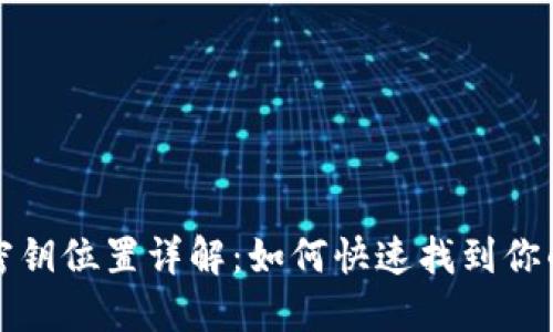 小狐钱包密钥位置详解：如何快速找到你的安全密钥