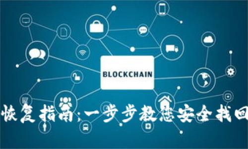 小狐钱包恢复指南：一步步教您安全找回数字资产