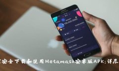 如何安全下载和使用Meta