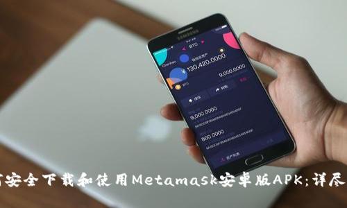 如何安全下载和使用Metamask安卓版APK：详尽指南
