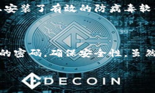   比特币钱包密码找回与安全管理指南 / 

 guanjianci 比特币钱包密码, 找回比特币密码, 比特币安全管理, 数字货币钱包 /guanjianci 

## 内容主体大纲

1. **引言**
   - 比特币钱包的重要性
   - 密码的作用

2. **比特币钱包密码概述**
   - 什么是比特币钱包密码
   - 密码的类型（助记词、私钥等）

3. **忘记比特币钱包密码该怎么办**
   - 找回助记词的方法
   - 如何恢复钱包

4. **如何安全管理比特币钱包密码**
   - 编写密码的最佳实践
   - 使用密码管理工具的优缺点

5. **比特币增强安全性的措施**
   - 开启双重认证
   - 定期更新密码的重要性

6. **常见问题解答**
   - 比特币钱包密码遗失能找回来吗？
   - 使用手机比特币钱包安全吗？
   - 如何选择一个安全的比特币钱包？
   - 为什么需要备份比特币钱包？
   - 如何保护比特币钱包不被黑客攻击？
   - 比特币钱包密码太复杂了怎么办？

## 详细内容

### 1. 引言

近年来，比特币作为一种新兴的数字货币，逐渐走入大众视野。它的使用带来了诸多便利，但与此同时，如何安全、有效地管理比特币钱包也是一个越来越受关注的话题。尤其是比特币钱包的密码，若遗忘或丢失，将可能导致比特币资产的损失。在本文中，我们将为您提供关于比特币钱包密码管理的全面指南。

### 2. 比特币钱包密码概述

比特币钱包的密码是保护您的比特币资产的重要安全措施。这类密码与我们日常生活中的网络账户密码类似，但却有其独特之处。比特币钱包密码可以是助记词——一组能够帮助您恢复钱包访问的单词。也可能是私钥，即一种加密的字符串，直接管理您的比特币。了解这些密码类型及其功能，有助于更好地管理和保护您的钱包。

### 3. 忘记比特币钱包密码该怎么办

如果您忘记了比特币钱包密码，首先应该尝试找回助记词。在大多数情况下，您在创建钱包时会生成一个助记词，这可以用来恢复您的钱包。如果找不到助记词，可能就无法恢复钱包，建议您在创建钱包时务必妥善保管这组信息。

另外，如果钱包支持恢复功能，比如通过电子邮件或手机验证来重置密码，您可以尝试利用这些功能。然而，许多比特币钱包是不具备恢复功能的，因此在使用钱包时千万要小心，确保密码安全。

### 4. 如何安全管理比特币钱包密码

管理比特币钱包密码的关键在于选择合适的密码并确保它的安全。建议您使用长且复杂的密码，同时避免使用生僻词或容易猜测的资料，像生日或简单的数字组合。使用密码管理工具可以帮助您生成复杂密码并安全存储，但选择工具时务必要考虑其安全性。

### 5. 比特币增强安全性的措施

为了进一步提高比特币钱包的安全性，您可以考虑开启双重认证功能。这一功能要求您在登录或进行重要操作时，除了输入密码外，还需要提供额外的身份验证信息，如手机验证码等。此外，定期更新密码也是一个不错的习惯，有助于减少密码被破解的风险。

### 6. 常见问题解答

#### 问题一：比特币钱包密码遗失能找回来吗？

首先，要明确的是，遗失比特币钱包的密码后找回的难度主要取决于您使用的比特币钱包类型及其备份方式。大多数情况下，若无法找到助记词或私钥，您将无法访问您的比特币资产。因此，建议用户在创建钱包时就做好有效备份，并对助记词、私钥等信息妥善保存， 要避免储存在设备本身，以免受到黑客攻击。

#### 问题二：使用手机比特币钱包安全吗？

手机比特币钱包在便捷性上具有无可比拟的优势，但安全性也是用户需要关注的重点。一般来说，选择那些知名且评价良好的手机钱包是保障安全的第一步。此外，开启手机钱包的两步验证功能，可以在一定程度上提高安全性。不过，用户也需面对手机丢失、被盗或受到恶意软件攻击的风险。因此，选择手机比特币钱包时务必要谨慎。

#### 问题三：如何选择一个安全的比特币钱包？

选择比特币钱包时，用户应关注以下几个方面：首先，钱包的信誉度和用户评价。其次，钱包所支持的安全功能，包括助记词备份、双重认证等。还要关注钱包的易用性，以及其支持的平台和设备。同时，如果您打算存储较大量的比特币资金，可以考虑硬件钱包，这类钱包常常具备更高的安全性，隔绝了网络攻击的风险。

#### 问题四：为什么需要备份比特币钱包？

备份比特币钱包是保护您的比特币资产安全的重要步骤。在创建钱包时，您会生成一个助记词或私钥，确保保存好这些信息，是资产安全的保障。如果您的设备损坏或丢失，没有备份就无法找回钱包中的资产。因此，务必要定期备份，同时选择安全的存储方式，避免信息泄露或丢失。

#### 问题五：如何保护比特币钱包不被黑客攻击？

保护比特币钱包不被黑客攻击，首先做到的就是选择安全的钱包。其次，定期更新密码并开启双重认证功能，有助于提高账户安全性。此外，确保你的设备上安装了有效的防病毒软件，并且保持系统及应用程序的更新，以防止已知的安全漏洞被利用。

#### 问题六：比特币钱包密码太复杂了怎么办？

如果您觉得比特币钱包密码太复杂，可能会导致无法记住。这时，可以选择使用密码管理工具，这类工具可以安全地存储和加密密码，同时还可以生成复杂的密码，确保安全性。虽然看似繁琐，但此举可以有效降低资产损失的风险。

以上内容为比特币钱包密码相关的管理及安全保护方法。希望能帮助您更好地理解和管理比特币钱包的密码，保护您的数字资产安全。