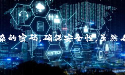   比特币钱包密码找回与安全管理指南 / 

 guanjianci 比特币钱包密码, 找回比特币密码, 比特币安全管理, 数字货币钱包 /guanjianci 

## 内容主体大纲

1. **引言**
   - 比特币钱包的重要性
   - 密码的作用

2. **比特币钱包密码概述**
   - 什么是比特币钱包密码
   - 密码的类型（助记词、私钥等）

3. **忘记比特币钱包密码该怎么办**
   - 找回助记词的方法
   - 如何恢复钱包

4. **如何安全管理比特币钱包密码**
   - 编写密码的最佳实践
   - 使用密码管理工具的优缺点

5. **比特币增强安全性的措施**
   - 开启双重认证
   - 定期更新密码的重要性

6. **常见问题解答**
   - 比特币钱包密码遗失能找回来吗？
   - 使用手机比特币钱包安全吗？
   - 如何选择一个安全的比特币钱包？
   - 为什么需要备份比特币钱包？
   - 如何保护比特币钱包不被黑客攻击？
   - 比特币钱包密码太复杂了怎么办？

## 详细内容

### 1. 引言

近年来，比特币作为一种新兴的数字货币，逐渐走入大众视野。它的使用带来了诸多便利，但与此同时，如何安全、有效地管理比特币钱包也是一个越来越受关注的话题。尤其是比特币钱包的密码，若遗忘或丢失，将可能导致比特币资产的损失。在本文中，我们将为您提供关于比特币钱包密码管理的全面指南。

### 2. 比特币钱包密码概述

比特币钱包的密码是保护您的比特币资产的重要安全措施。这类密码与我们日常生活中的网络账户密码类似，但却有其独特之处。比特币钱包密码可以是助记词——一组能够帮助您恢复钱包访问的单词。也可能是私钥，即一种加密的字符串，直接管理您的比特币。了解这些密码类型及其功能，有助于更好地管理和保护您的钱包。

### 3. 忘记比特币钱包密码该怎么办

如果您忘记了比特币钱包密码，首先应该尝试找回助记词。在大多数情况下，您在创建钱包时会生成一个助记词，这可以用来恢复您的钱包。如果找不到助记词，可能就无法恢复钱包，建议您在创建钱包时务必妥善保管这组信息。

另外，如果钱包支持恢复功能，比如通过电子邮件或手机验证来重置密码，您可以尝试利用这些功能。然而，许多比特币钱包是不具备恢复功能的，因此在使用钱包时千万要小心，确保密码安全。

### 4. 如何安全管理比特币钱包密码

管理比特币钱包密码的关键在于选择合适的密码并确保它的安全。建议您使用长且复杂的密码，同时避免使用生僻词或容易猜测的资料，像生日或简单的数字组合。使用密码管理工具可以帮助您生成复杂密码并安全存储，但选择工具时务必要考虑其安全性。

### 5. 比特币增强安全性的措施

为了进一步提高比特币钱包的安全性，您可以考虑开启双重认证功能。这一功能要求您在登录或进行重要操作时，除了输入密码外，还需要提供额外的身份验证信息，如手机验证码等。此外，定期更新密码也是一个不错的习惯，有助于减少密码被破解的风险。

### 6. 常见问题解答

#### 问题一：比特币钱包密码遗失能找回来吗？

首先，要明确的是，遗失比特币钱包的密码后找回的难度主要取决于您使用的比特币钱包类型及其备份方式。大多数情况下，若无法找到助记词或私钥，您将无法访问您的比特币资产。因此，建议用户在创建钱包时就做好有效备份，并对助记词、私钥等信息妥善保存， 要避免储存在设备本身，以免受到黑客攻击。

#### 问题二：使用手机比特币钱包安全吗？

手机比特币钱包在便捷性上具有无可比拟的优势，但安全性也是用户需要关注的重点。一般来说，选择那些知名且评价良好的手机钱包是保障安全的第一步。此外，开启手机钱包的两步验证功能，可以在一定程度上提高安全性。不过，用户也需面对手机丢失、被盗或受到恶意软件攻击的风险。因此，选择手机比特币钱包时务必要谨慎。

#### 问题三：如何选择一个安全的比特币钱包？

选择比特币钱包时，用户应关注以下几个方面：首先，钱包的信誉度和用户评价。其次，钱包所支持的安全功能，包括助记词备份、双重认证等。还要关注钱包的易用性，以及其支持的平台和设备。同时，如果您打算存储较大量的比特币资金，可以考虑硬件钱包，这类钱包常常具备更高的安全性，隔绝了网络攻击的风险。

#### 问题四：为什么需要备份比特币钱包？

备份比特币钱包是保护您的比特币资产安全的重要步骤。在创建钱包时，您会生成一个助记词或私钥，确保保存好这些信息，是资产安全的保障。如果您的设备损坏或丢失，没有备份就无法找回钱包中的资产。因此，务必要定期备份，同时选择安全的存储方式，避免信息泄露或丢失。

#### 问题五：如何保护比特币钱包不被黑客攻击？

保护比特币钱包不被黑客攻击，首先做到的就是选择安全的钱包。其次，定期更新密码并开启双重认证功能，有助于提高账户安全性。此外，确保你的设备上安装了有效的防病毒软件，并且保持系统及应用程序的更新，以防止已知的安全漏洞被利用。

#### 问题六：比特币钱包密码太复杂了怎么办？

如果您觉得比特币钱包密码太复杂，可能会导致无法记住。这时，可以选择使用密码管理工具，这类工具可以安全地存储和加密密码，同时还可以生成复杂的密码，确保安全性。虽然看似繁琐，但此举可以有效降低资产损失的风险。

以上内容为比特币钱包密码相关的管理及安全保护方法。希望能帮助您更好地理解和管理比特币钱包的密码，保护您的数字资产安全。