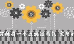 如何拥有一个区块链钱包